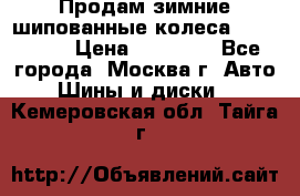 Продам зимние шипованные колеса Yokohama  › Цена ­ 12 000 - Все города, Москва г. Авто » Шины и диски   . Кемеровская обл.,Тайга г.